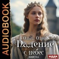 Падение с небес. Книга 6 - Ольга Олие