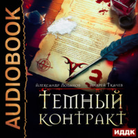 Темный контракт. Книга 3 - Александр Лобанов