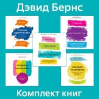 Комплект книг «Терапия настроения» - Дэвид Бернс