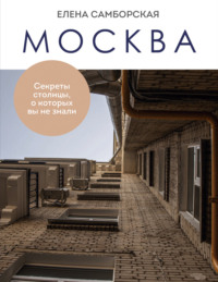 Москва. Секреты столицы, о которых вы не знали, аудиокнига Елены Самборской. ISDN70751569