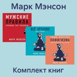 Комплект книг «Тонкое искусство пофигизма» - Марк Мэнсон