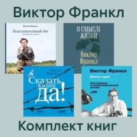 Комплект книг «Сказать жизни „Да!“», аудиокнига Виктора Франкла. ISDN70751758