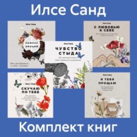 Комплект книг «Близко к сердцу» - Илсе Санд