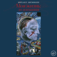 Моя жизнь: до изгнания, audiobook Михаила Шемякина. ISDN70751815