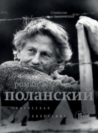 Роман Поланский. Творческая биография, audiobook Станислава Зельвенского. ISDN70751848