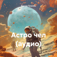 Астро чел (аудио) - Виктор Галилюк