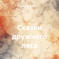 Сказки дружного леса, audiobook Алексея Лукшина. ISDN70751983