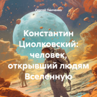 Константин Циолковский: человек, открывший людям Вселенную, audiobook Сергея Владимировича Панченко. ISDN70752001