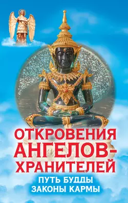 Откровения ангелов-хранителей. Путь Будды. Законы кармы - Ренат Гарифзянов