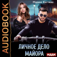 Личное дело майора - Марина Кистяева