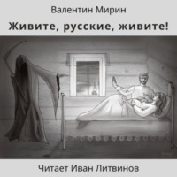 Живите, русские, живите!, audiobook Валентина Мирина. ISDN70752067
