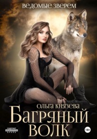 Багряный волк - Ольга Князева