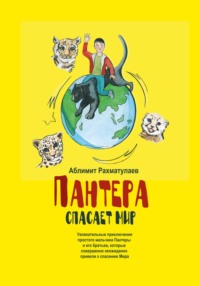 Пантера спасает Мир - Аблимит Рахматулаев