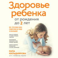 Здоровье ребенка от рождения до двух лет. Все, что нужно знать родителям об уходе за малышом, audiobook . ISDN70752211