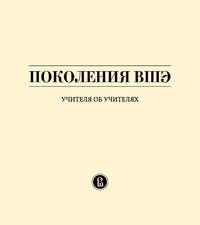 Поколения ВШЭ. Учителя об учителях - Юлия Иванова