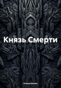 Князь Смерти - Ксения Басова