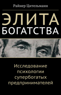 Элита богатства. Исследование психологии супербогатых предпринимателей, audiobook Райнера Цительманн. ISDN70752478