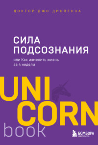 Сила подсознания, или Как изменить жизнь за 4 недели - Джо Диспенза