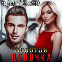 Золотая девочка - Светлана Белоусова