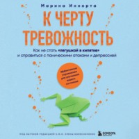 К черту тревожность. Как не стать «лягушкой в кипятке» и справиться с паническими атаками и депрессией - Марина Иннорта