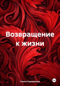 Возвращение к жизни, audiobook Галины Анатольевны Передериевой. ISDN70752712