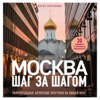 Москва шаг за шагом. Увлекательные авторские прогулки на любой вкус, audiobook Дарьи Булгаковой. ISDN70752718