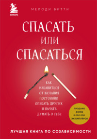 Спасать или спасаться? Как избавитьcя от желания постоянно опекать других и начать думать о себе - Мелоди Битти