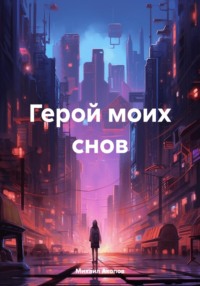 Герой моих снов - Михаил Акопов