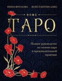 Таро. Полное руководство по чтению карт и предсказательной практике, audiobook . ISDN70752748