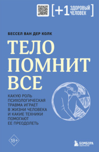 Тело помнит все. Какую роль психологическая травма играет в жизни человека и какие техники помогают ее преодолеть - Бессел ван дер Колк