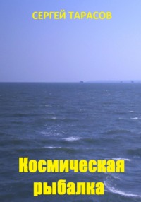 Космическая рыбалка - Сергей Тарасов