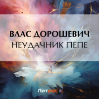 Неудачник Пепе - Влас Дорошевич