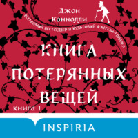 Книга потерянных вещей. Книга 1 - Джон Коннолли