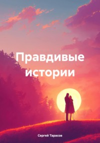 Правдивые истории, audiobook Сергея Тарасова. ISDN70752859