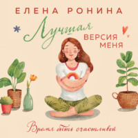 Лучшая версия меня - Елена Ронина