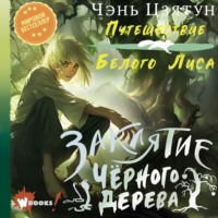 Заклятие Чёрного дерева, audiobook Анастасии Кривогиной. ISDN70752871