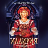 Иллирия - Мария Заболотская