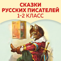 Сказки русских писателей. 1-2 класс, audiobook Александра Пушкина. ISDN70752904