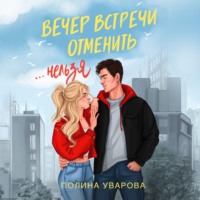 Вечер встречи отменить нельзя - Полина Уварова