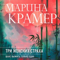 Три женских страха - Марина Крамер