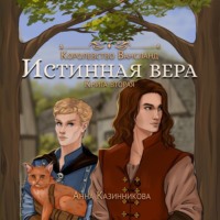 Истинная вера. Том 2 - Анна Казинникова