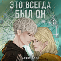 Это всегда был он, audiobook Алекс Хилл. ISDN70753078