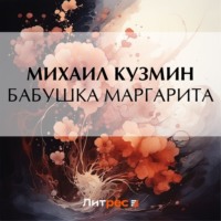 Бабушка Маргарита, audiobook Михаила Кузмина. ISDN70753174