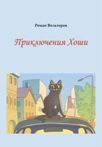 Приключения Хоши, audiobook Романа Вольтерова. ISDN70753270