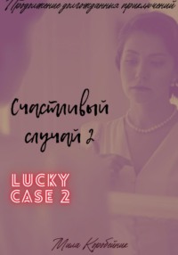 Счастливый случай 2 - Мила Коробейник