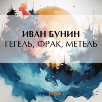 Гегель, фрак, метель, audiobook Ивана Бунина. ISDN70753276