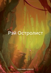 Рэй Остролист, audiobook Александра Анфилова. ISDN70753384