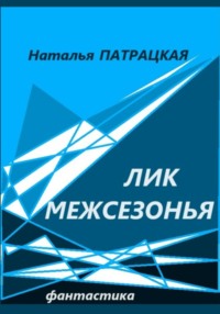 Лик межсезонья - Наталья Патрацкая