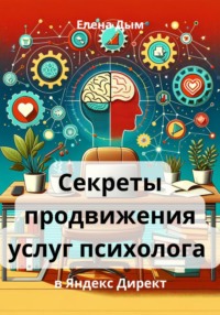 Секреты продвижения услуг психолога в Яндекс Директ - Елена Дым