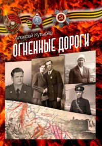 Огненные дороги, audiobook Алексея Анатольевича Кутырева. ISDN70753576